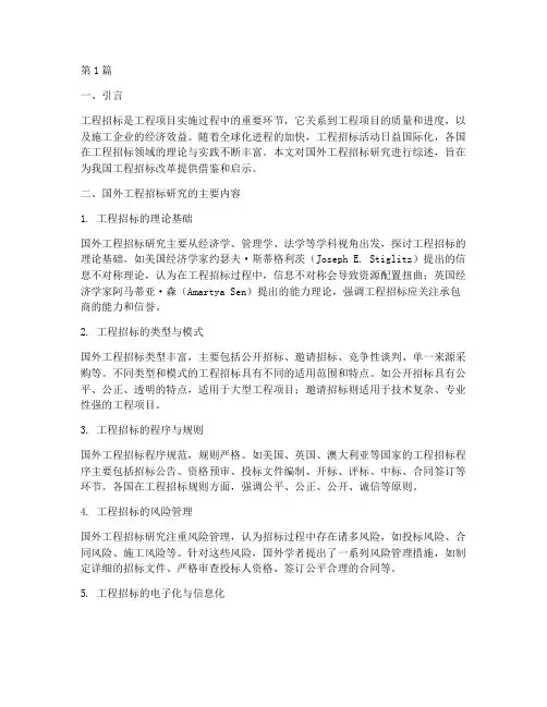 工程招标国外研究综述(3篇)