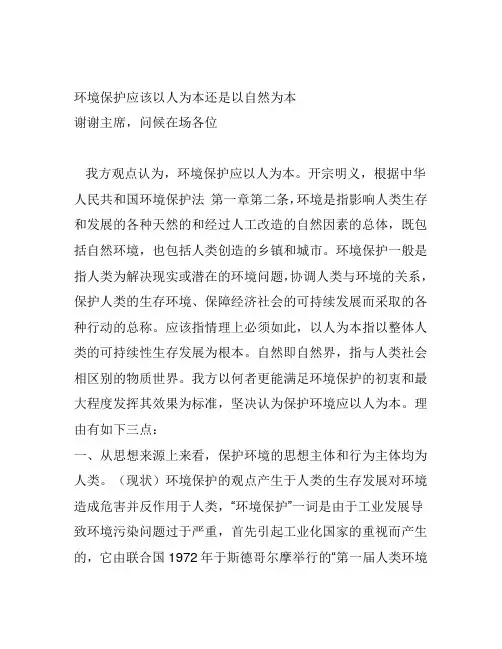 保护环境应该以人为本