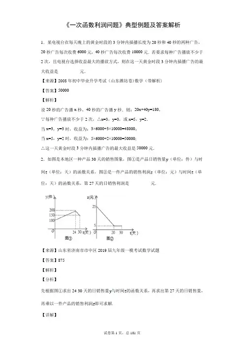 《一次函数利润问题》典型例题及答案解析