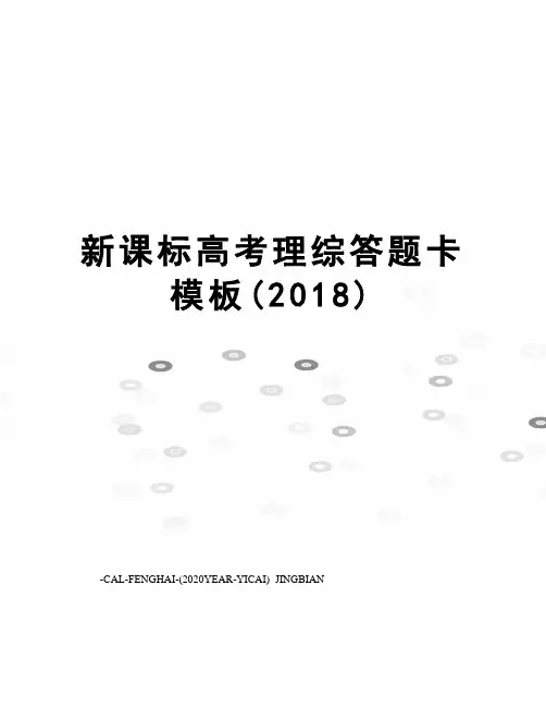 新课标高考理综答题卡模板(2018)