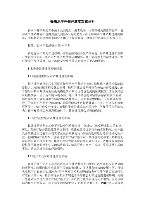 提高水平井钻井速度对策分析