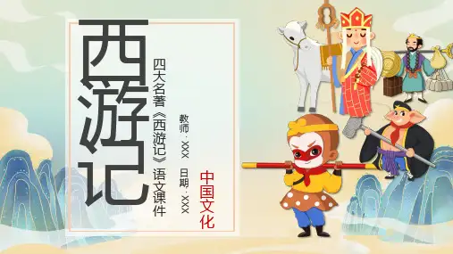 四大名著读书分享ppt课件模板-《西游记》(1)