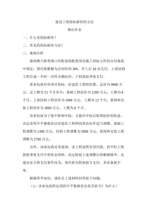 建设工程投标报价的方法作业