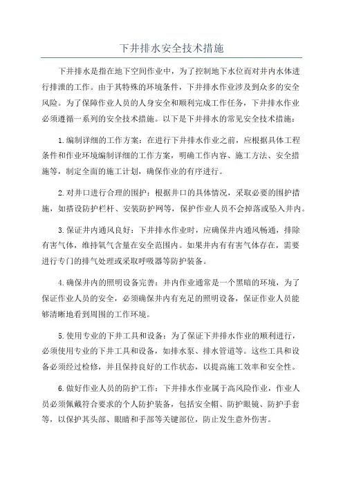 下井排水安全技术措施