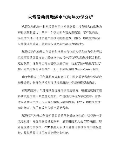 火箭发动机燃烧室气动热力学分析