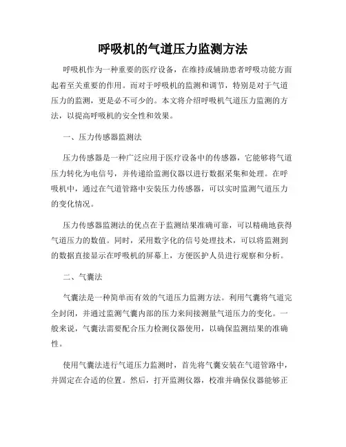 呼吸机的气道压力监测方法