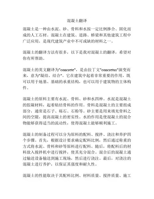 混凝土翻译