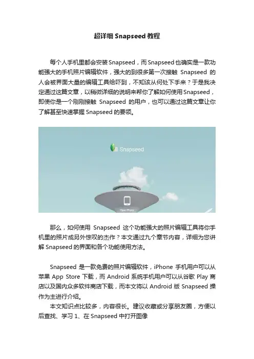 超详细Snapseed教程