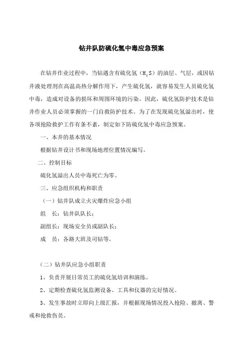 防硫化氢(H2S)预案