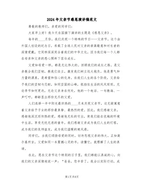 2024年父亲节感恩演讲稿范文（六篇）