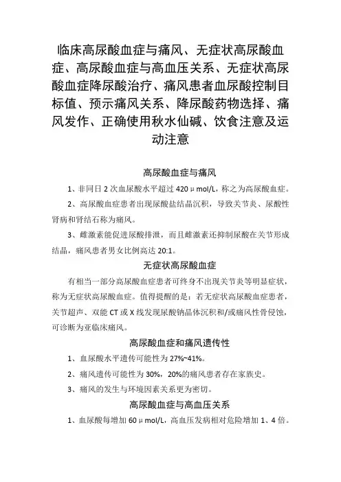 临床高尿酸血症、无症状高尿酸血症、降尿酸治疗、血尿酸控制目标值、痛风发作、秋水仙碱药物及运动饮食注意