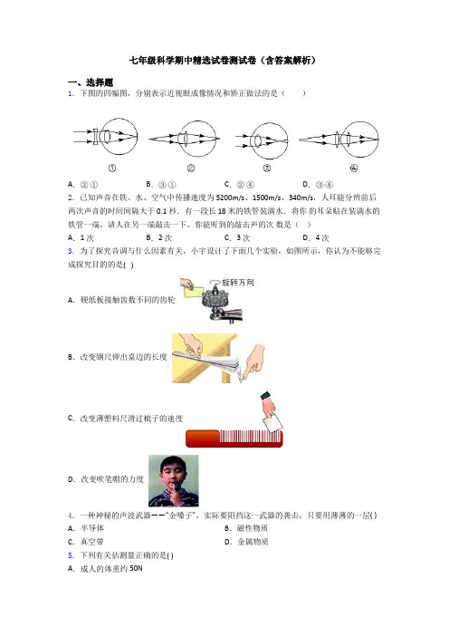 七年级科学期中精选试卷测试卷(含答案解析)