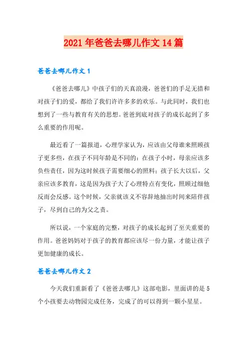 2021年爸爸去哪儿作文14篇