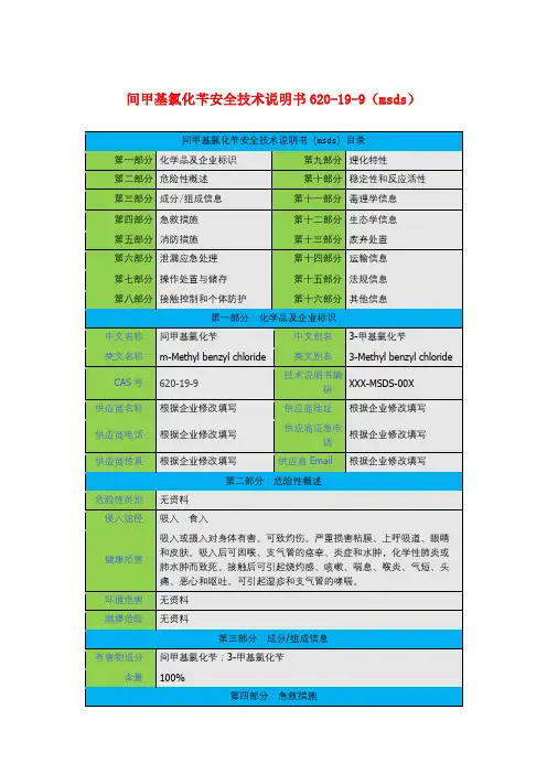 间甲基氯化苄安全技术说明书620-19-9(msds)