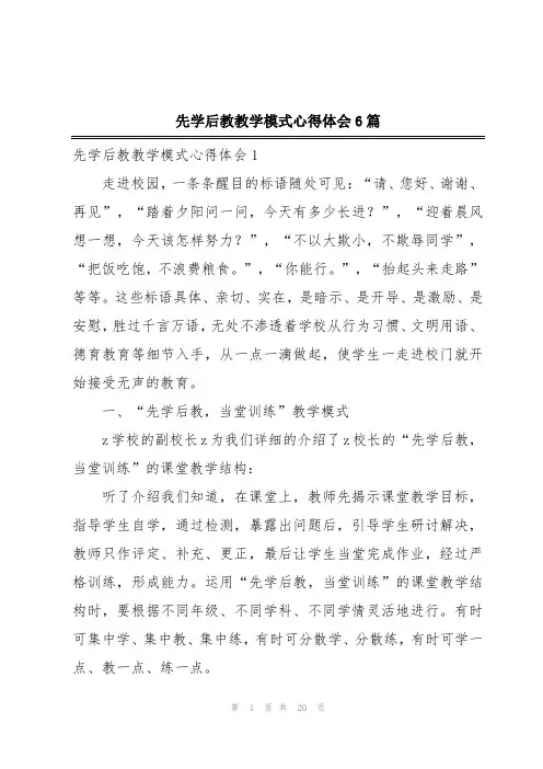先学后教教学模式心得体会6篇