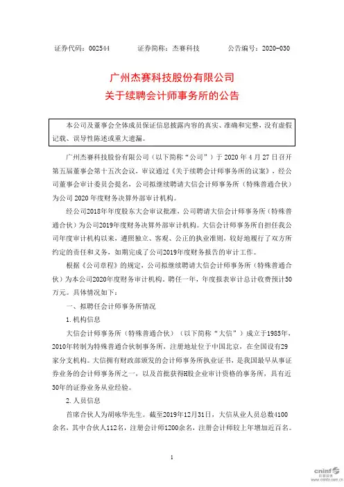 杰赛科技：关于续聘会计师事务所的公告