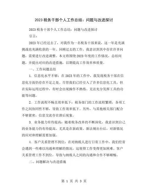 2023税务干部个人工作总结：问题与改进探讨