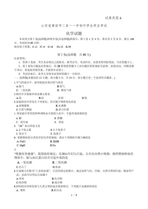 2011年山东省泰安市中考化学WORD版(有答案)