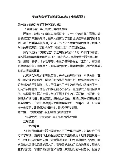 变废为宝手工制作活动总结（小编整理）
