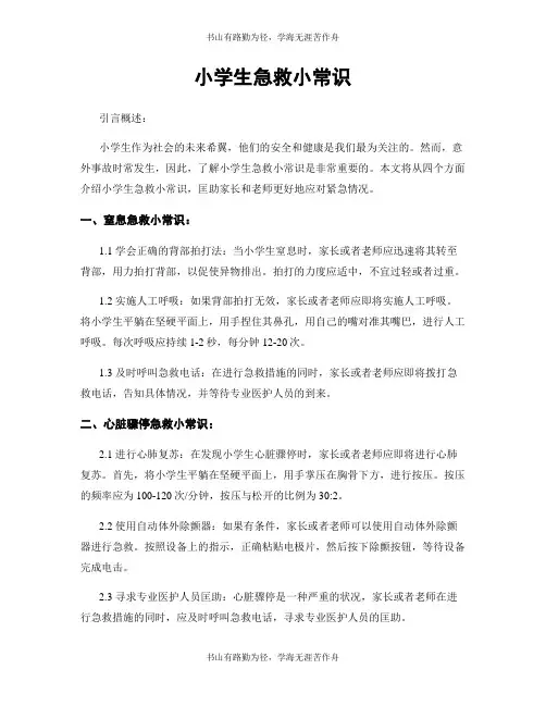 小学生急救小常识
