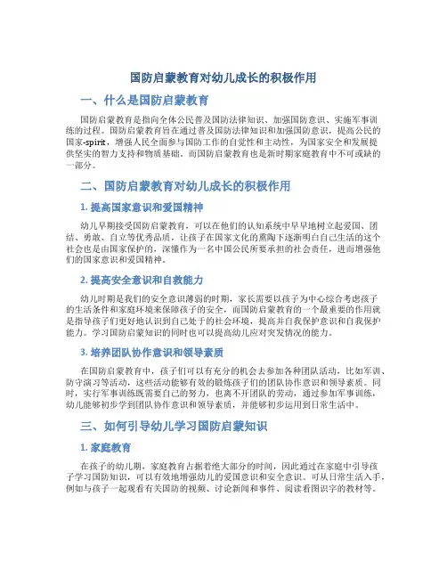 国防启蒙教育对幼儿成长的积极作用