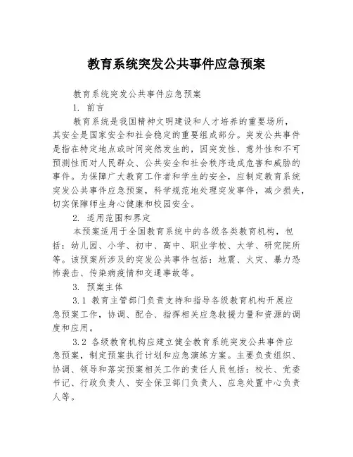 教育系统突发公共事件应急预案