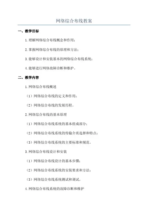 网络综合布线教案