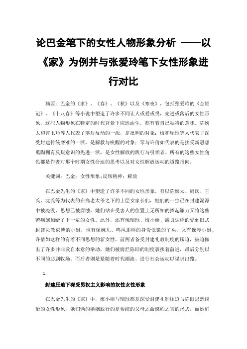 论巴金笔下的女性人物形象分析——以《家》为例并与张爱玲笔下女性形象进行对比