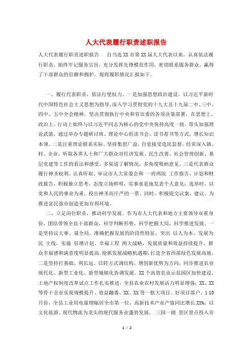 人大代表履行职责述职报告