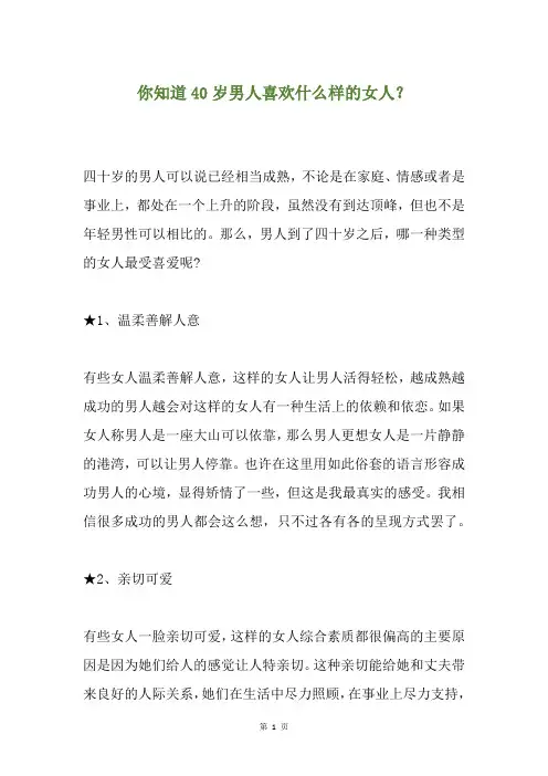 你知道40岁男人喜欢什么样的女人？