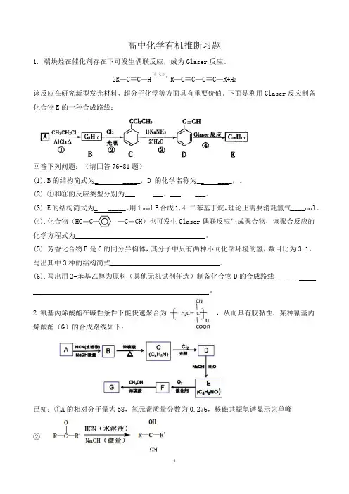高中化学有机推断习题