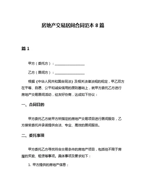 房地产交易居间合同范本8篇