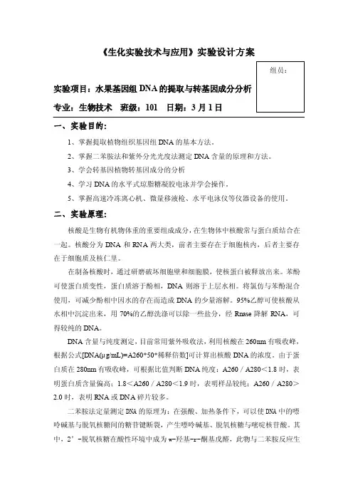 《生化实验技术》综合设计实验方案设计报告