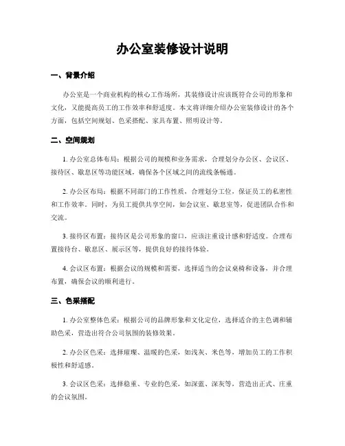 办公室装修设计说明