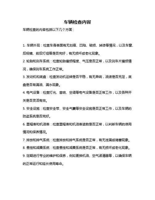 车辆检查内容