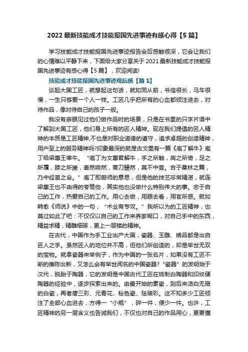 2022最新技能成才技能报国先进事迹有感心得【5篇】