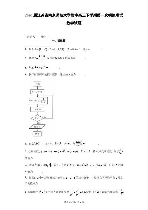 2020届江苏省南京师范大学附中高三下学期第一次模拟考试数学试题(带答案解析)