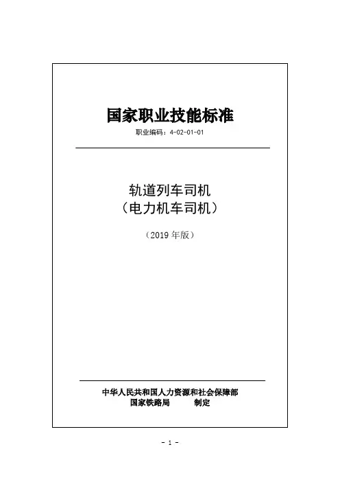 国家职业技能标准-电力机车司机2019年版