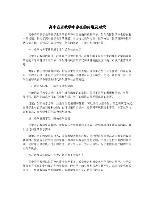 高中音乐教学中存在的问题及对策