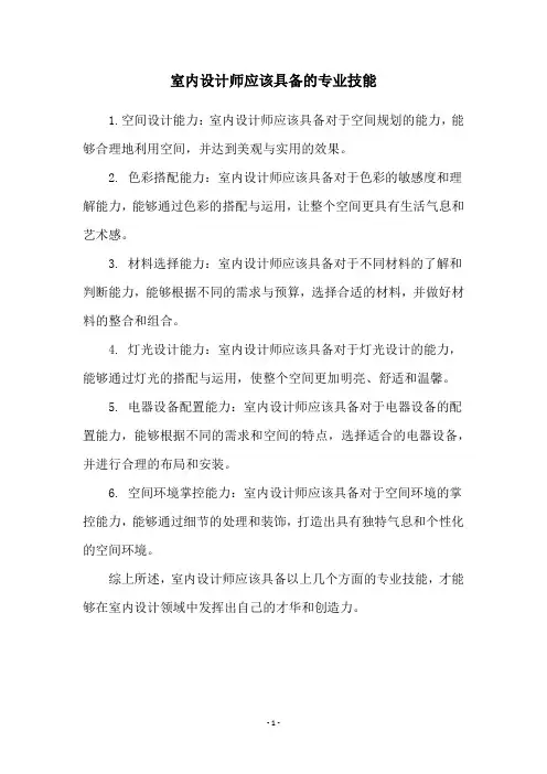 室内设计师应该具备的专业技能