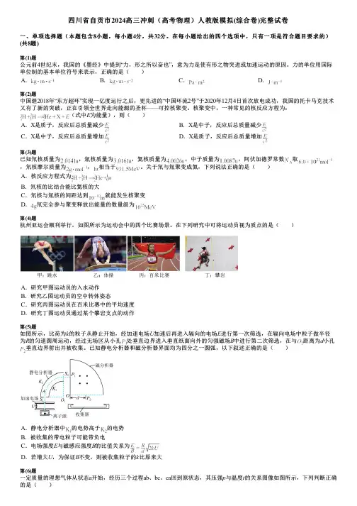 四川省自贡市2024高三冲刺(高考物理)人教版模拟(综合卷)完整试卷