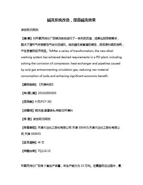 碱洗系统改造，提高碱洗效果