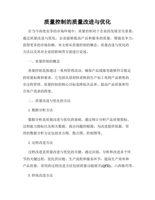 质量控制的质量改进与优化