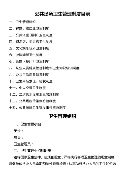 公共场所卫生管理制度目录