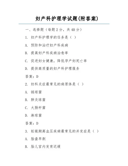 妇产科护理学试题(附答案)