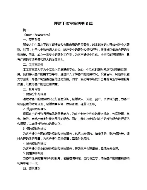 理财工作室策划书3篇