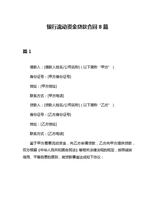 银行流动资金贷款合同8篇
