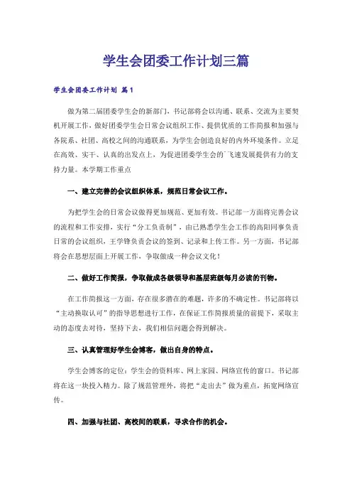 学生会团委工作计划三篇_1