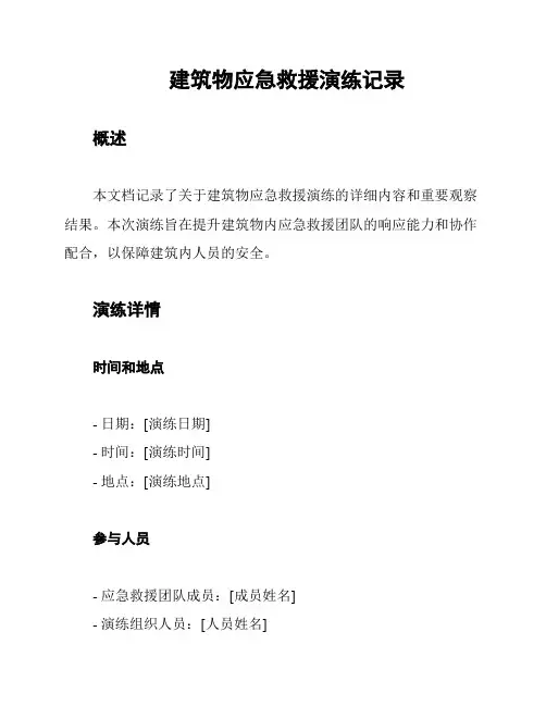 建筑物应急救援演练记录
