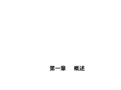 广播电视技术概论第一章 概论
